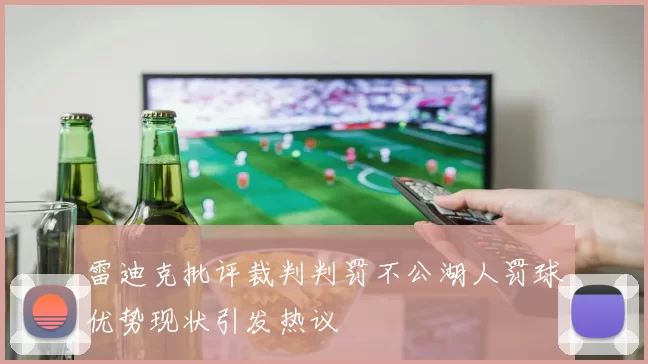 雷迪克批评裁判判罚不公湖人罚球优势现状引发热议
