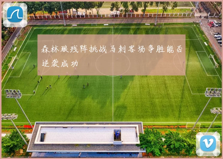 森林狼残阵挑战马刺客场争胜能否逆袭成功