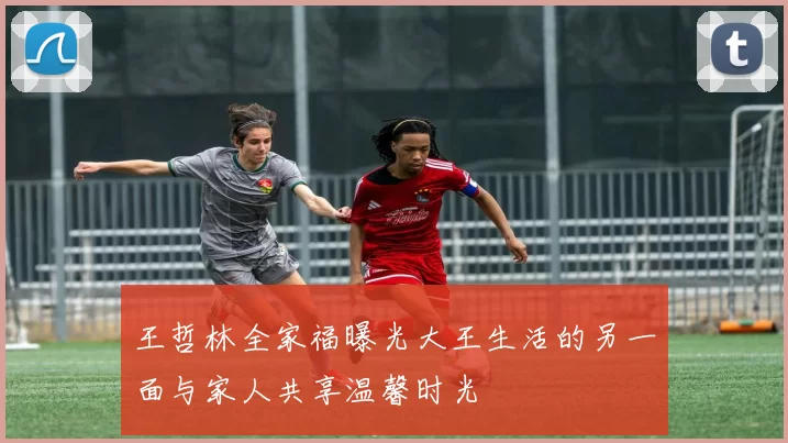 王哲林全家福曝光大王生活的另一面与家人共享温馨时光