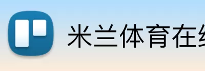 米兰体育在线登录入口 Logo